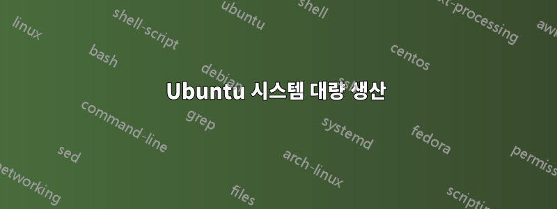 Ubuntu 시스템 대량 생산