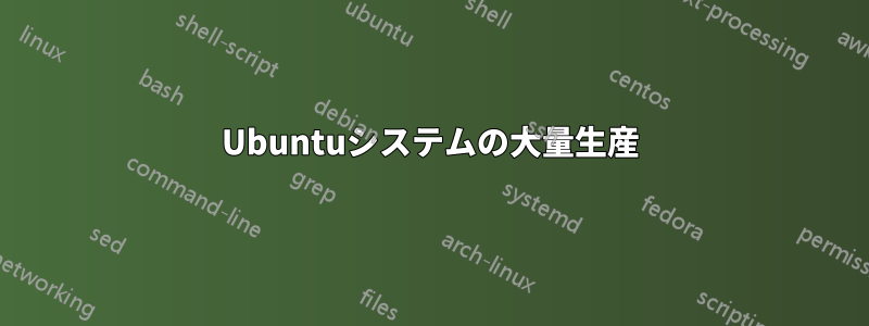 Ubuntuシステムの大量生産