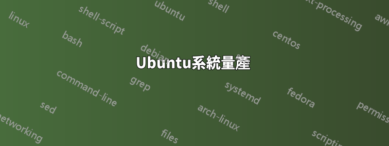 Ubuntu系統量產