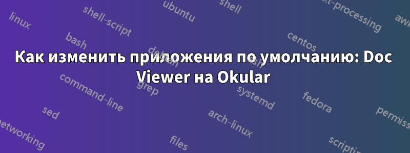 Как изменить приложения по умолчанию: Doc Viewer на Okular