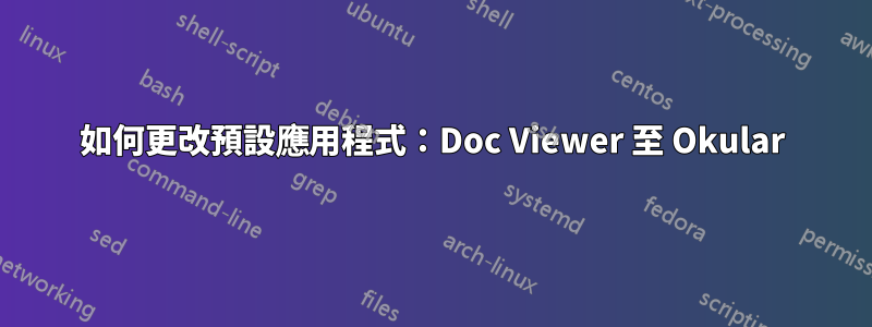 如何更改預設應用程式：Doc Viewer 至 Okular