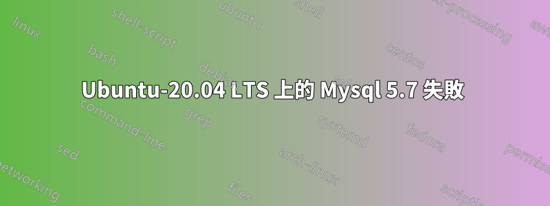 Ubuntu-20.04 LTS 上的 Mysql 5.7 失敗