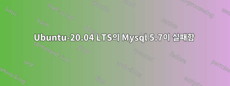 Ubuntu-20.04 LTS의 Mysql 5.7이 실패함