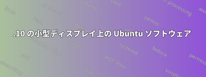 21.10 の小型ディスプレイ上の Ubuntu ソフトウェア