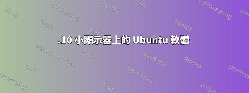 21.10 小顯示器上的 Ubuntu 軟體