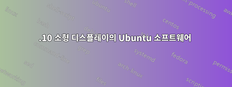 21.10 소형 디스플레이의 Ubuntu 소프트웨어