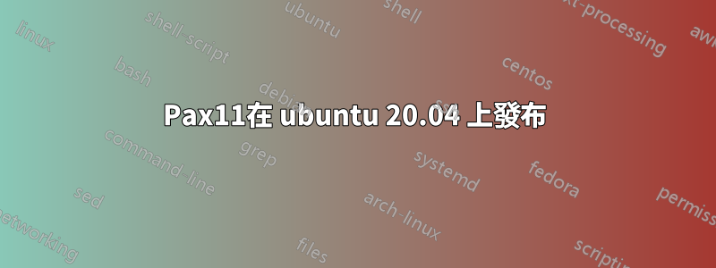 Pax11在 ubuntu 20.04 上發布