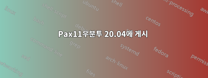 Pax11우분투 20.04에 게시