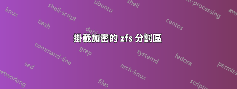 掛載加密的 zfs 分割區