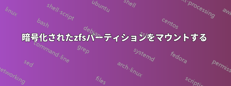 暗号化されたzfsパーティションをマウントする