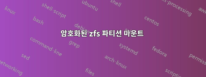 암호화된 zfs 파티션 마운트