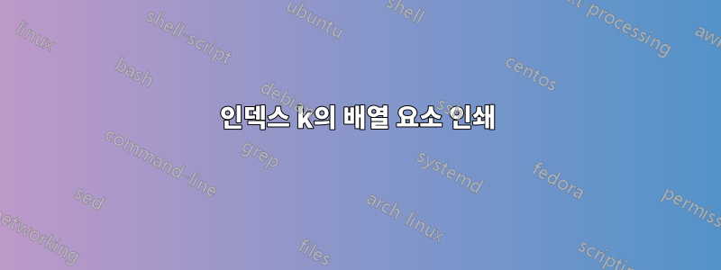 인덱스 k의 배열 요소 인쇄