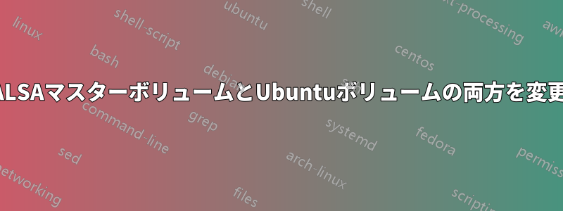 ボリュームキーがALSAマスターボリュームとUbuntuボリュームの両方を変更しないようにする