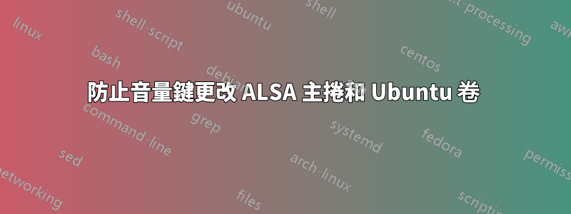 防止音量鍵更改 ALSA 主捲和 Ubuntu 卷