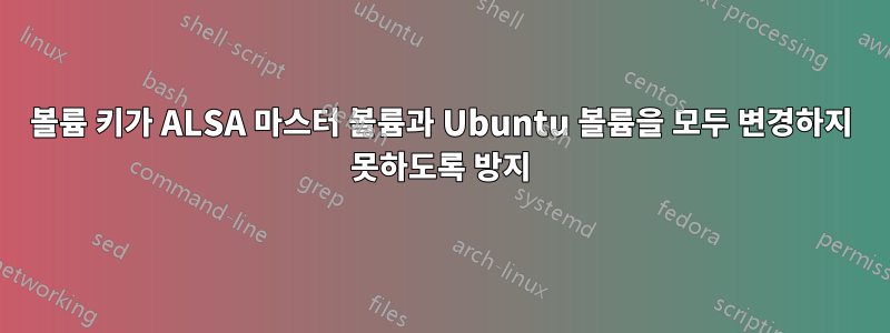 볼륨 키가 ALSA 마스터 볼륨과 Ubuntu 볼륨을 모두 변경하지 못하도록 방지