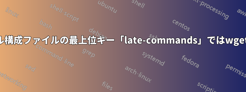 自動サーバーインストール構成ファイルの最上位キー「late-commands」ではwgetやcurlを使用できません