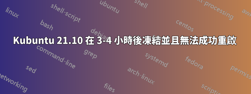 Kubuntu 21.10 在 3-4 小時後凍結並且無法成功重啟