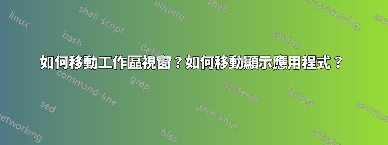 如何移動工作區視窗？如何移動顯示應用程式？