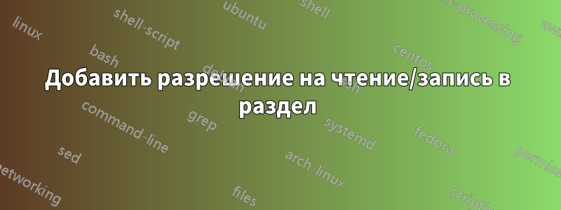 Добавить разрешение на чтение/запись в раздел