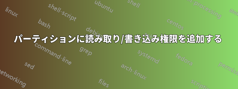 パーティションに読み取り/書き込み権限を追加する