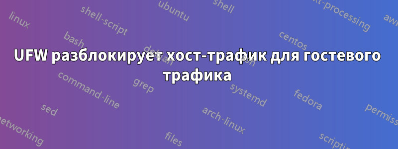 UFW разблокирует хост-трафик для гостевого трафика