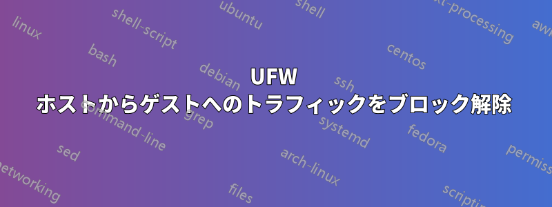 UFW ホストからゲストへのトラフィックをブロック解除