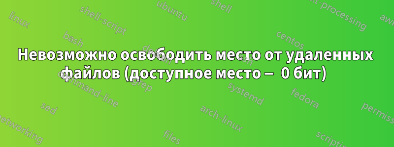 Невозможно освободить место от удаленных файлов (доступное место — 0 бит) 