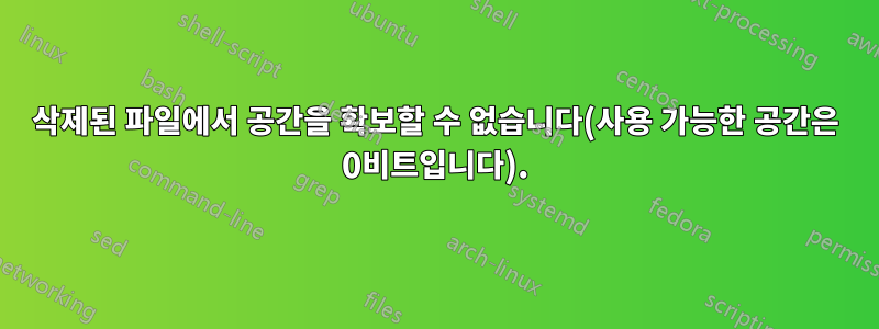 삭제된 파일에서 공간을 확보할 수 없습니다(사용 가능한 공간은 0비트입니다).