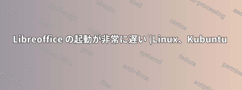 Libreoffice の起動が非常に遅い (Linux、Kubuntu)