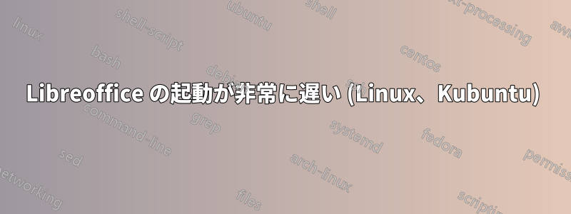 Libreoffice の起動が非常に遅い (Linux、Kubuntu)