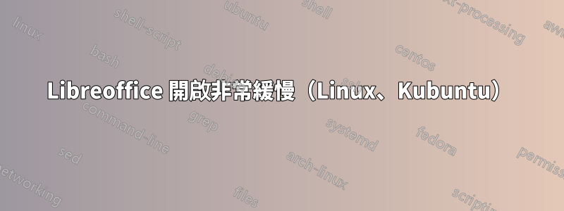 Libreoffice 開啟非常緩慢（Linux、Kubuntu）