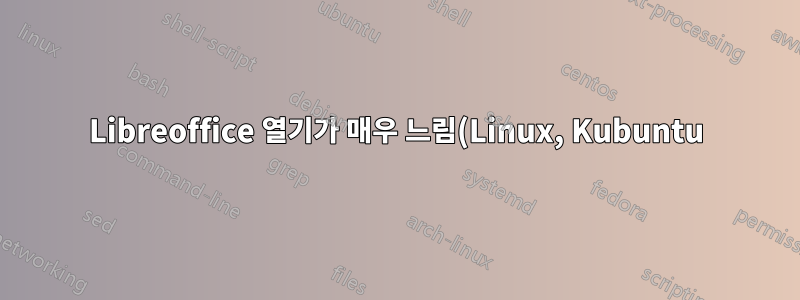 Libreoffice 열기가 매우 느림(Linux, Kubuntu)