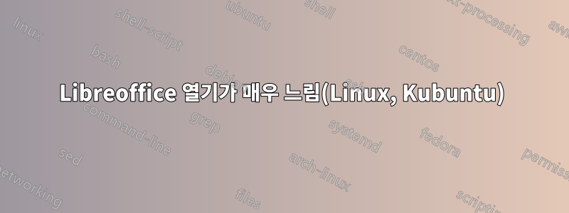 Libreoffice 열기가 매우 느림(Linux, Kubuntu)