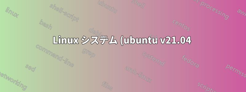 Linux システム (ubuntu v21.04) で使用またはインストールされている nouveau バージョンを見つけるにはどうすればよいでしょうか?