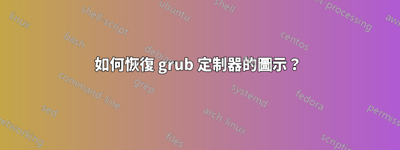 如何恢復 grub 定制器的圖示？