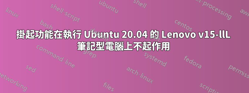 掛起功能在執行 Ubuntu 20.04 的 Lenovo v15-llL 筆記型電腦上不起作用