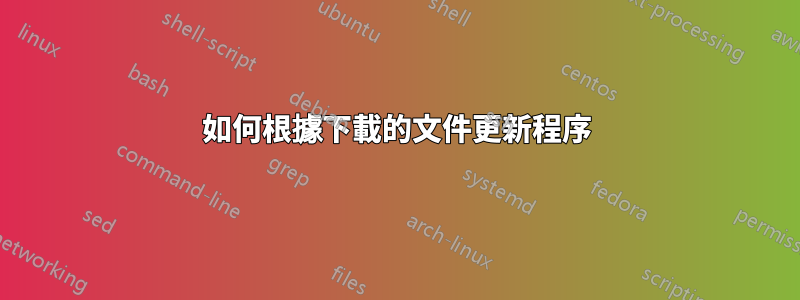 如何根據下載的文件更新程序