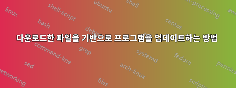 다운로드한 파일을 기반으로 프로그램을 업데이트하는 방법