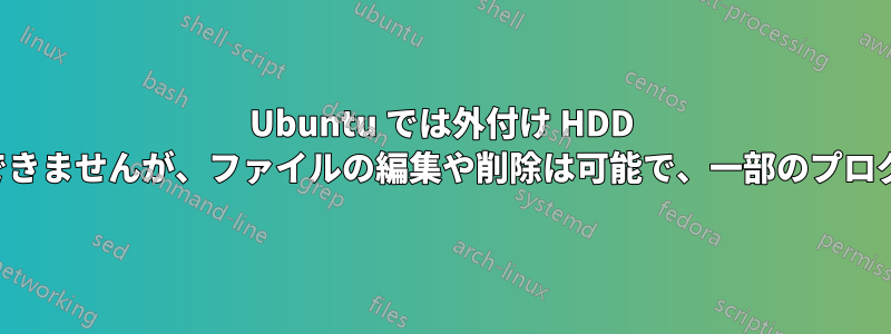 Ubuntu では外付け HDD にファイルを貼り付けることはできませんが、ファイルの編集や削除は可能で、一部のプログラムでは書き込みも可能です。