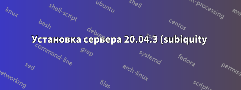 Установка сервера 20.04.3 (subiquity) без GRUB