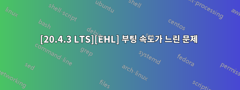 [20.4.3 LTS][EHL] 부팅 속도가 느린 문제