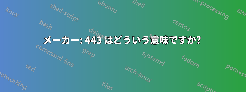 メーカー: 443 はどういう意味ですか?