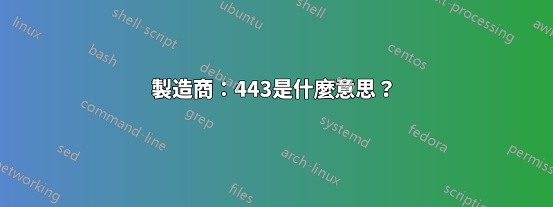 製造商：443是什麼意思？