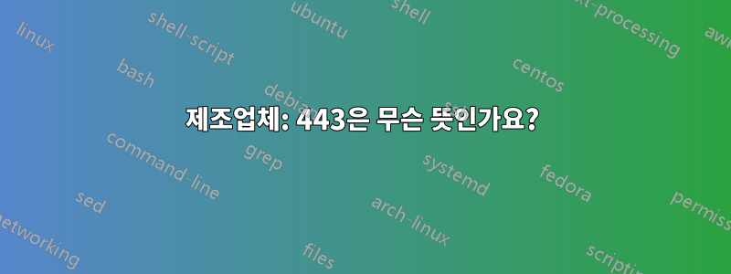 제조업체: 443은 무슨 뜻인가요?