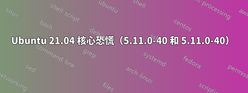 Ubuntu 21.04 核心恐慌（5.11.0-40 和 5.11.0-40）