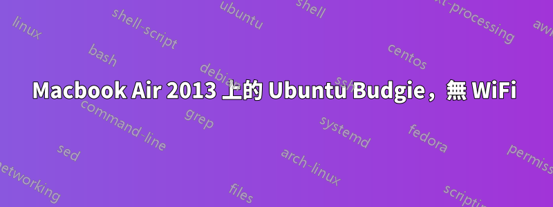 Macbook Air 2013 上的 Ubuntu Budgie，無 WiFi