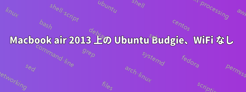 Macbook air 2013 上の Ubuntu Budgie、WiFi なし