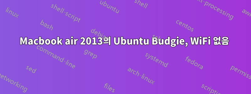 Macbook air 2013의 Ubuntu Budgie, WiFi 없음