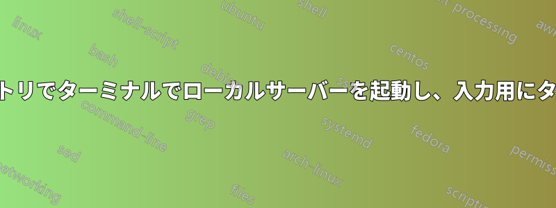 アプリケーションメニューエントリでターミナルでローカルサーバーを起動し、入力用にターミナルを開いたままにします