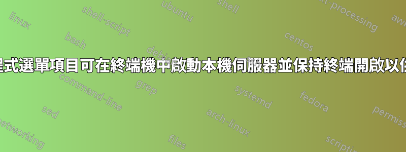 應用程式選單項目可在終端機中啟動本機伺服器並保持終端開啟以供輸入